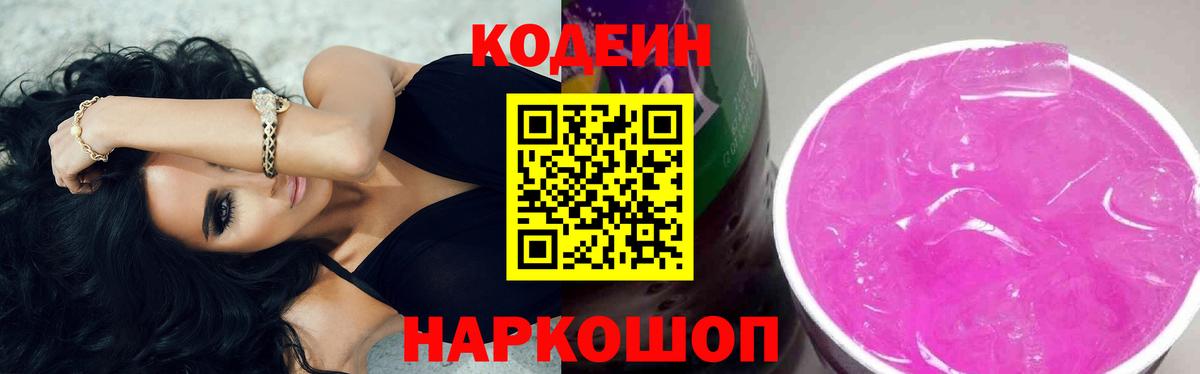 Соликамск  Кодеиновый сироп Lean напиток Lean (лин)  Кодеин Purple Drank  Вход с VPN 